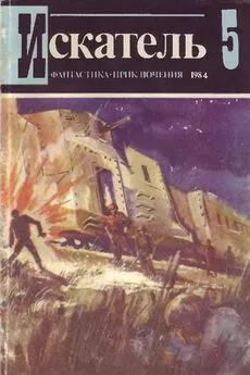 Виталий Мельников - Искатель. 1984. Выпуск №5