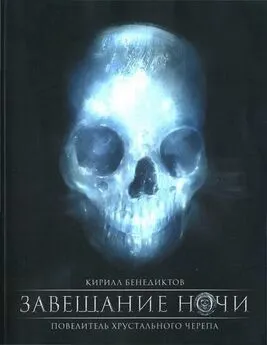 Кирилл Бенедиктов - Завещание ночи. Переработанное издание