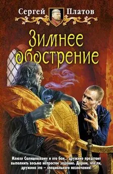 Сергей Платов - Зимнее обострение