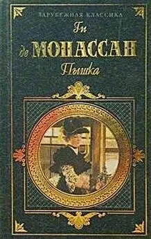 Ги Мопассан - История служанки с фермы