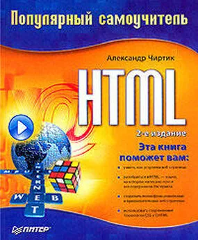 Александр Чиртик - HTML: Популярный самоучитель