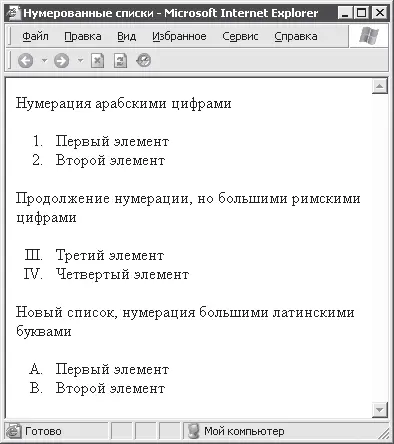 Рис 42 Нумерованные списки Значение атрибута type можно отдельно указать для - фото 21
