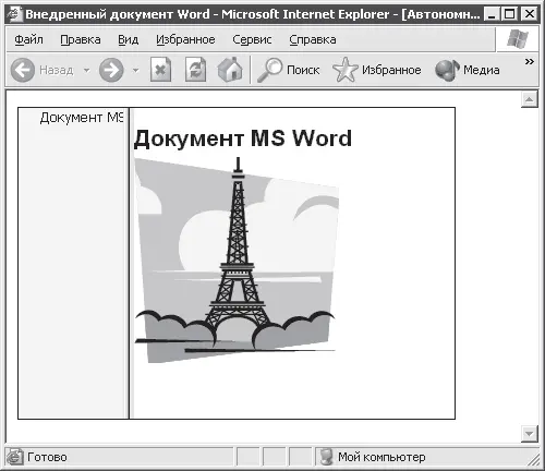 Рис 66 Внедренный документ Microsoft Word Таким же образом можно внедрить - фото 36