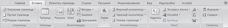 Рис 123Вкладка Вставка Таким образом название вкладки ленты подсказывает - фото 5