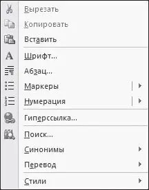 Рис 129Контекстное меню Однако самый удобный и быстрый способ работы в Word - фото 18