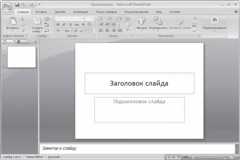Рис 141Интерфейс программы PowerPoint В меню появляющемся при нажатии - фото 44