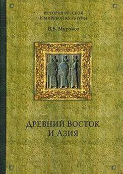 Владимир Миронов - Древний Восток и Азия