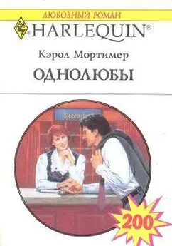 Кэрол Мортимер - Однолюбы