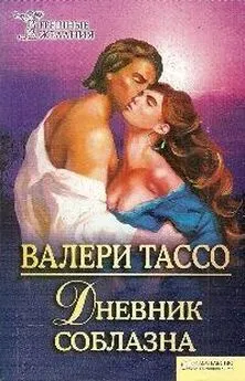 Валери Тассо - Дневник соблазна