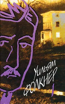 Уильям Фолкнер - Сарторис