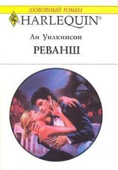 Ли Уилкинсон - Реванш