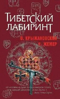 Крыжановский Жемер - Тибетский лабиринт