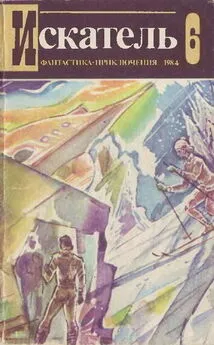 Александр Кулешов - Искатель. 1984. Выпуск №6