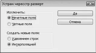 Рис 111Диалоговое окно настройки фильтра Устранение чересстрочной развертки - фото 105