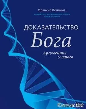 Фрэнсис Коллинз Доказательство Бога Фрэнсис Коллинз ДОКАЗАТЕЛЬСТВО БОГА - фото 1