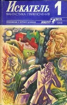 Рудоль Итс - Искатель. 1988. Выпуск №1