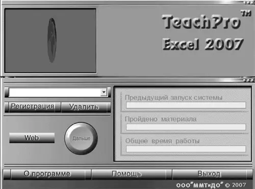 Рис 02Рабочее окно мультимедийного курса TeachPro Excel 2007 Для начала - фото 2