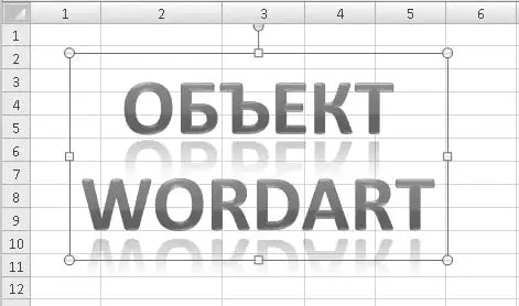 Рис 1011Объект WordArt на листе книги К созданному объекту вы можете - фото 159