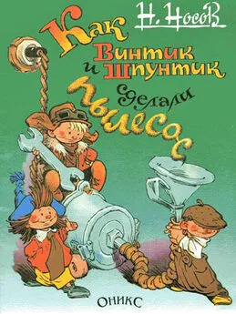 Николай Носов - Как Винтик и Шпунтик сделали пылесос