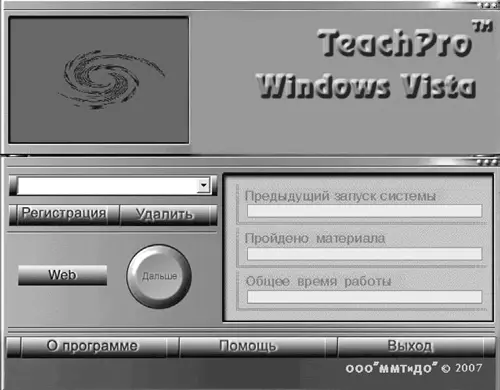 Рис 02Рабочее окно мультимедийного курса Windows Vista Создайте свою - фото 2