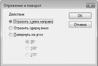 Рис 67Диалоговое окно Отражение и поворот Можно также отразить изображение - фото 64