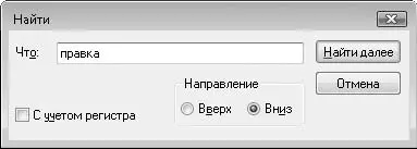 Рис 613Диалоговое окно Найти После этого в диалоговом окне Найтиследует - фото 70