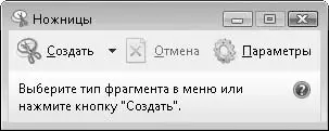 Рис 627Окно программы Ножницы Сначала нужно подготовить экран открыть - фото 84