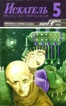 Леонид Панасенко - Искатель. 1985. Выпуск №5