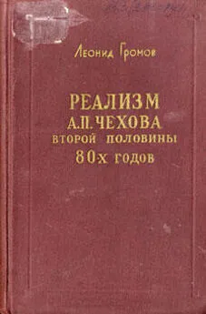 Леонид Громов - Реализм А. П. Чехова второй половины 80-х годов