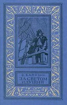 Владимир Балязин - За светом идущий