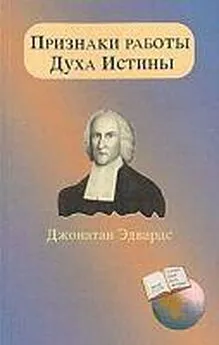 Джонатан Эдвардс - Признаки работы Духа Истины