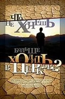 Вэйн Джакобсен - Что, не хочешь больше ходить в церковь?