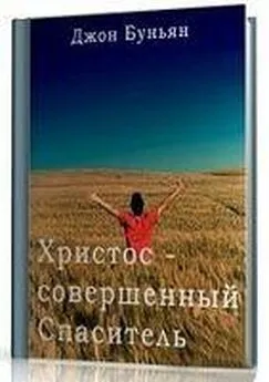 Джон Буньян - Христос - совершенный Спаситель или Ходатайственное служение Христа и кто удостаивается его