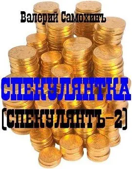 Самохин Геннадьевич - Спекулянтка