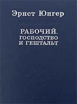 Эрнст Юнгер - Рабочий. Господство и гештальт