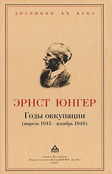 Эрнст Юнгер - Годы оккупации