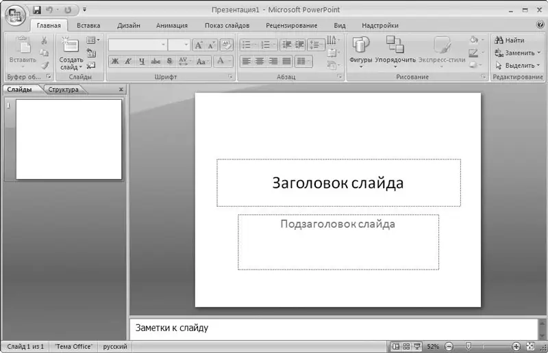 Рис 41Интерфейс программы PowerPoint 2007 Это главный рабочий интерфейс - фото 54