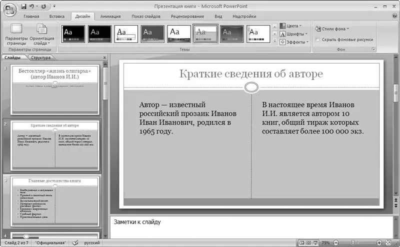 Рис 412Применение темы Официальная В программе Microsoft PowerPoint 2007 - фото 65