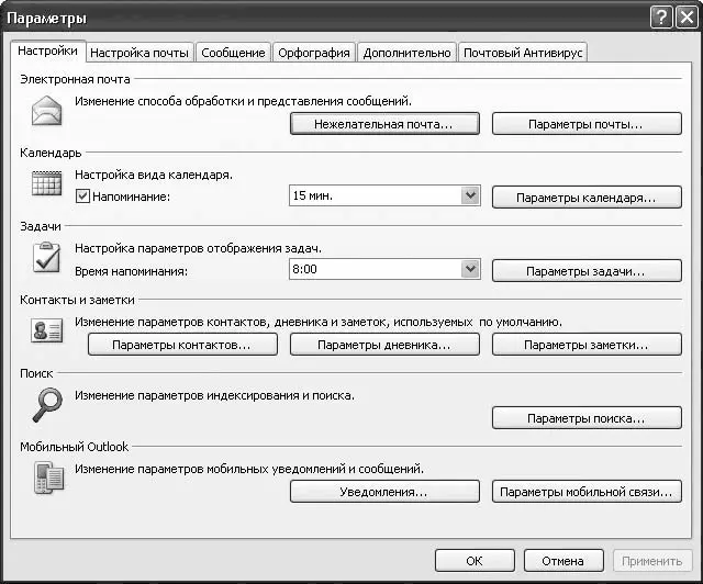 Рис 52Окно настройки Microsoft Outlook Мы кратко рассмотрим только самые - фото 68