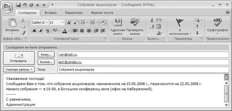 Рис 516Создание и редактирование почтового сообщения В верхней части окна вы - фото 82