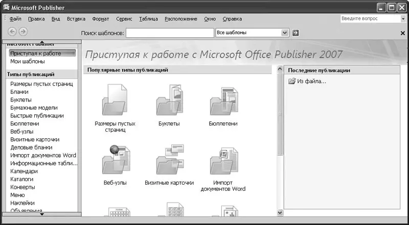Рис 71Программа Publisher 2007 В левой части окна вы видите перечень - фото 90