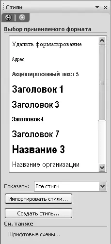 Рис 715Работа в режиме Стили Основную часть области задач занимает большое - фото 104
