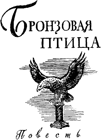 Кортик Бронзовая птица - фото 51