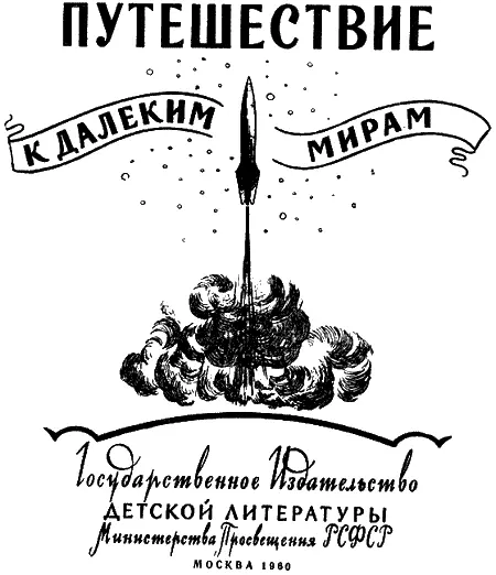 Оформление Д Бисти Вклейки Н Кольчицкого Рисунки Е Трунова и Н Кольчицкого - фото 4