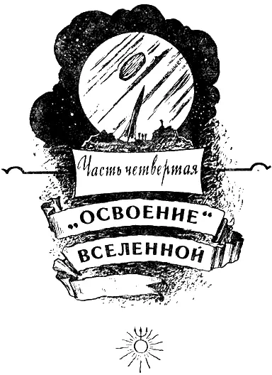 Часть четвертая ОСВОЕНИЕ ВСЕЛЕННОЙ Глава 13 ПЕРВАЯ ЦЕЛЬ ЛУНА - фото 87