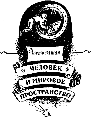Часть пятая ЧЕЛОВЕК И МИРОВОЕ ПРОСТРАНСТВО Глава 19 ВСЕЛЕННАЯ НА СЛУЖБЕ - фото 123