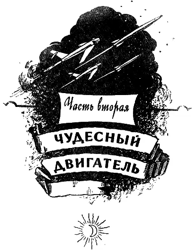 Часть вторая ЧУДЕСНЫЙ ДВИГАТЕЛЬ Глава 4 ТРЕТЬЕ РОЖДЕНИЕ Циолковский нашел - фото 12