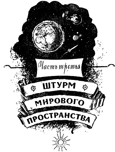 Часть третья ШТУРМ МИРОВОГО ПРОСТРАНСТВА Расстояние от самых безумных - фото 42
