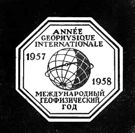 На официальной эмблеме Международного геофизического года Земля опоясана - фото 55