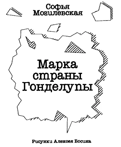 МАРКА СТРАНЫ ГОНДЕЛУПЫ Глава первая Петя и Вовка Началось все как будто с - фото 1